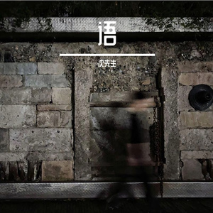 呓语