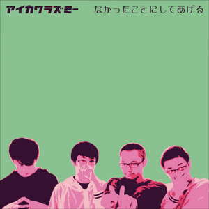 なかったことにしてあげる