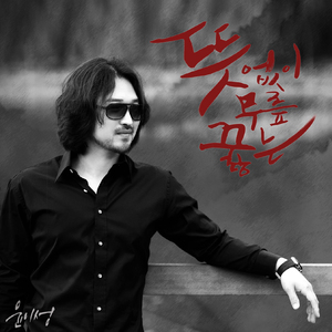 뜻없이 무릎 꿇는