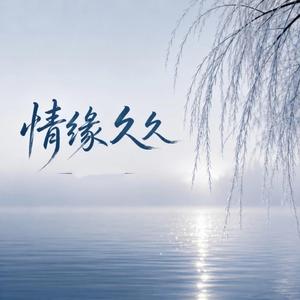 情缘久久