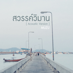 สวรรค์วิมาน (Acoustic Version)