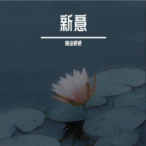 《新意》----查杰20210411生日贺曲