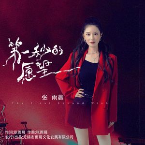 第一秒的愿望（伴奏）