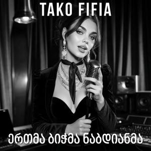 ერთმა ბიჭმა ნაბდიანმა / Ertma Bichma Nabdianma