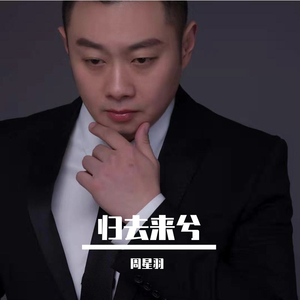 归去来兮