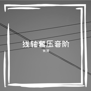 线轴套压音阶
