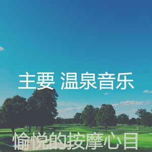 抚慰的松弛回忆