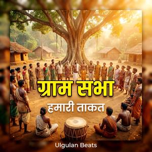 Gram Sabha – Hamari Takat
