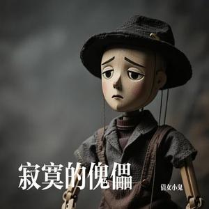 寂寞的傀儡