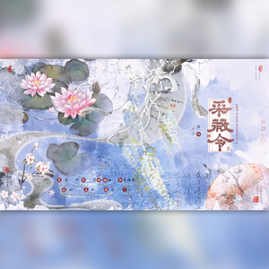 采薇令（电视剧《花间令》杨采薇原创个人曲）