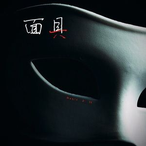 面目（Prod.By.Nino）