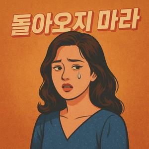 돌아오지 마라