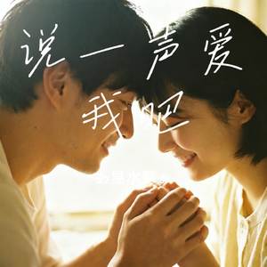 说一声爱我吧