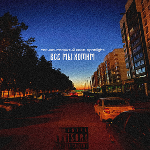 Все мы хотим