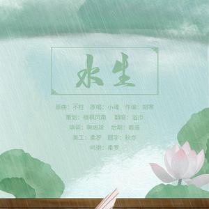 水生（翻自 小魂）