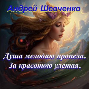 Душа мелодию пропела. За красотою улетая.