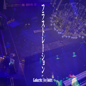 フラストレーション