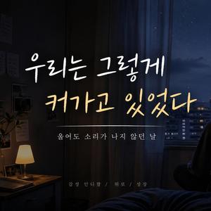 울어도 소리가 나지 않던 날.