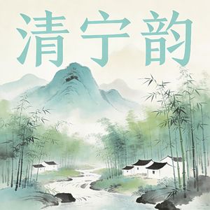 清宁韵（自在安然）