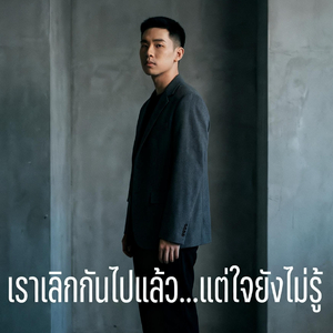 เราเลิกกันไปแล้ว แต่ใจไม่รู้