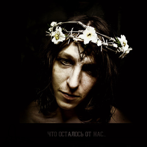 Что осталось от нас