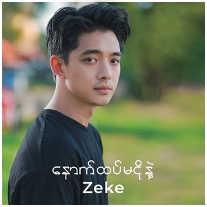 နောက်ထပ်မငိုနဲ့