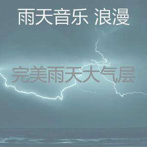 微妙的雨天心情