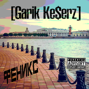 Феникс