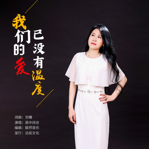 我们的爱已没有温度