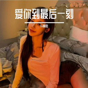 爱你到最后一刻