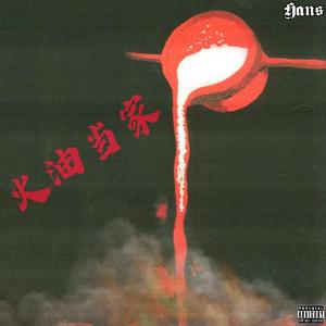 火油当家（Prod.by Laykx）