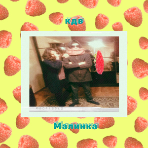 Малинка