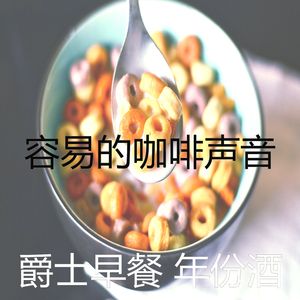 抚慰的早餐回忆