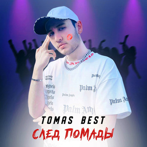 След помады