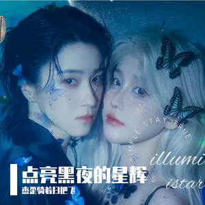 点亮黑夜的星辉