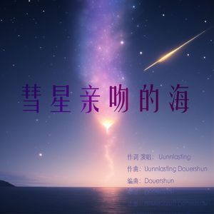 彗星亲吻的海