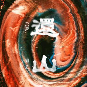 还山 Feat. 知更 (2024 客语版)