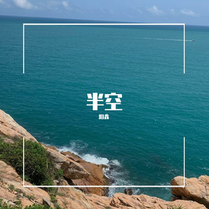 半空