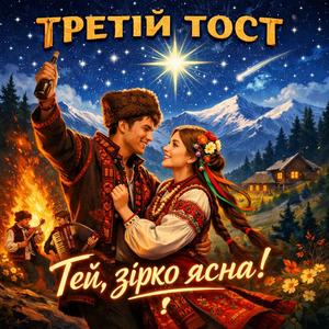 Гей, зірко ясна!