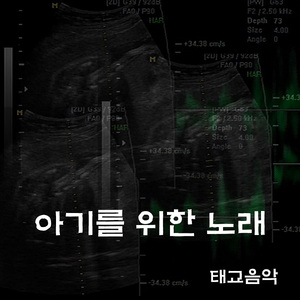아기를 위한 노래