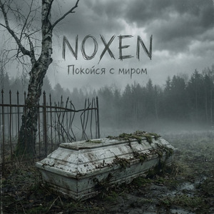 Покойся с миром