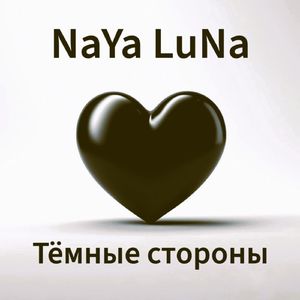 Тёмные стороны