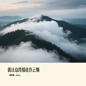 就让这段情化作云烟