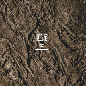 烂泥