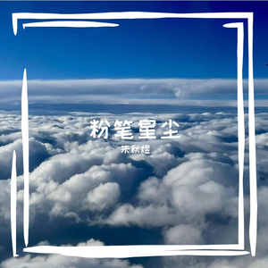 粉笔星尘