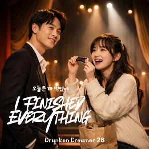 오늘은 다 먹었어 (I Finished Everything)