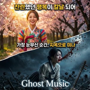 화무십일홍(花無十日홍): 찬란했던 꿈의 파편