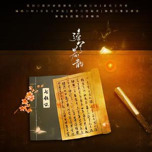 澹兮若韵（纯伴奏）