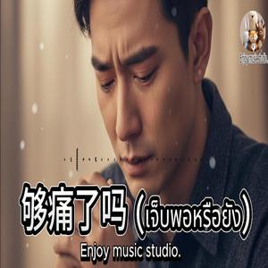 够痛了吗 (เจ็บพอหรือยัง)