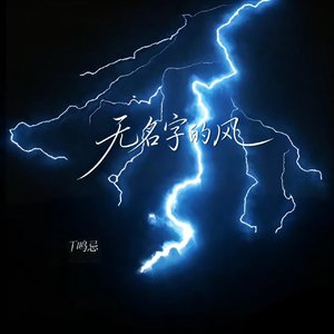 无名字的风（伴奏）